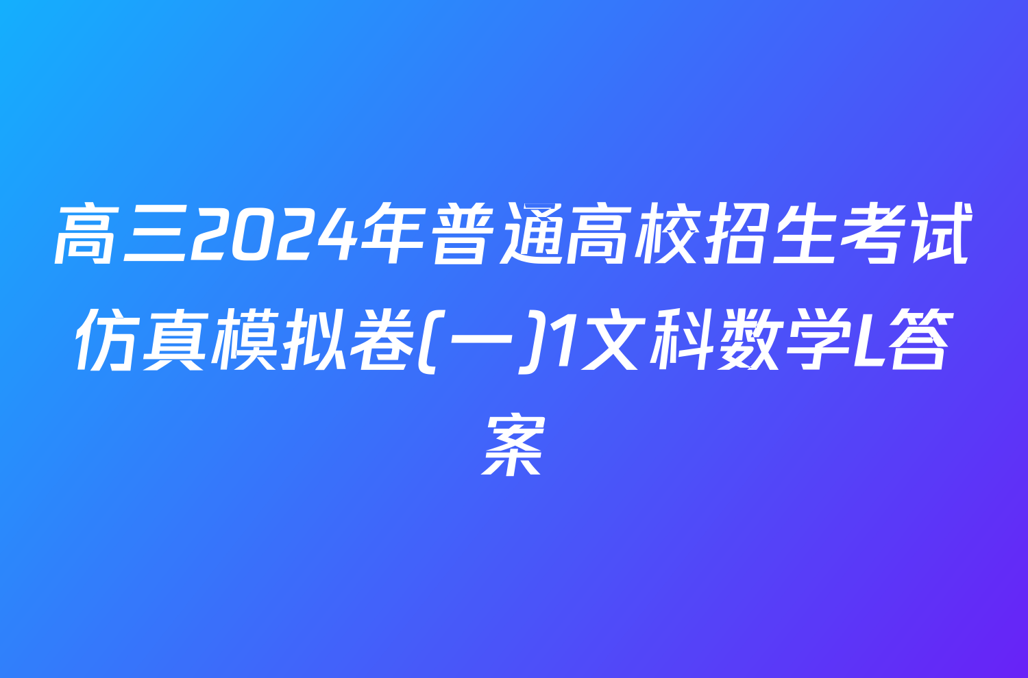 高三2024年普通高校招生考试仿真模拟卷(一)1文科数学L答案