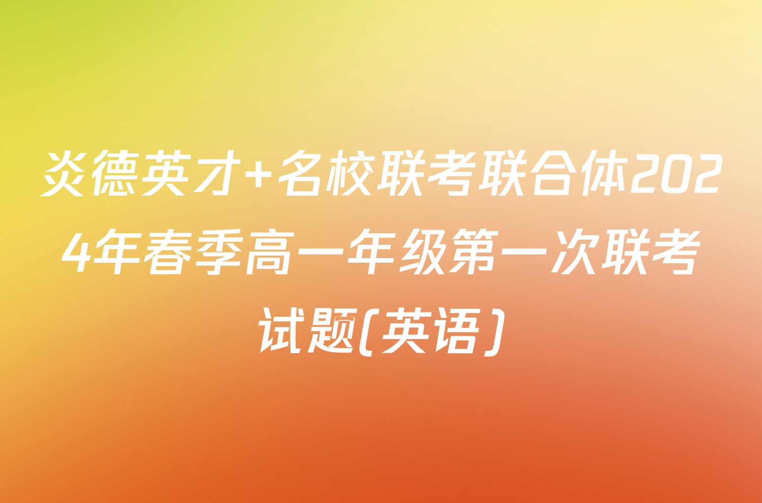 炎德英才 名校联考联合体2024年春季高一年级第一次联考试题(英语)