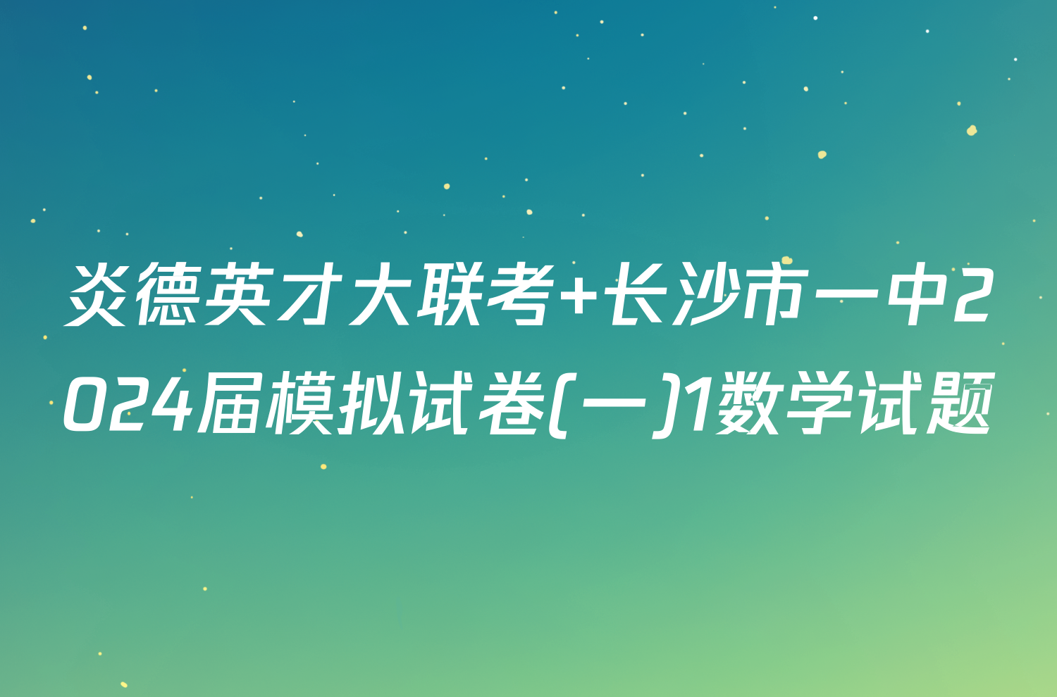 炎德英才大联考 长沙市一中2024届模拟试卷(一)1数学试题