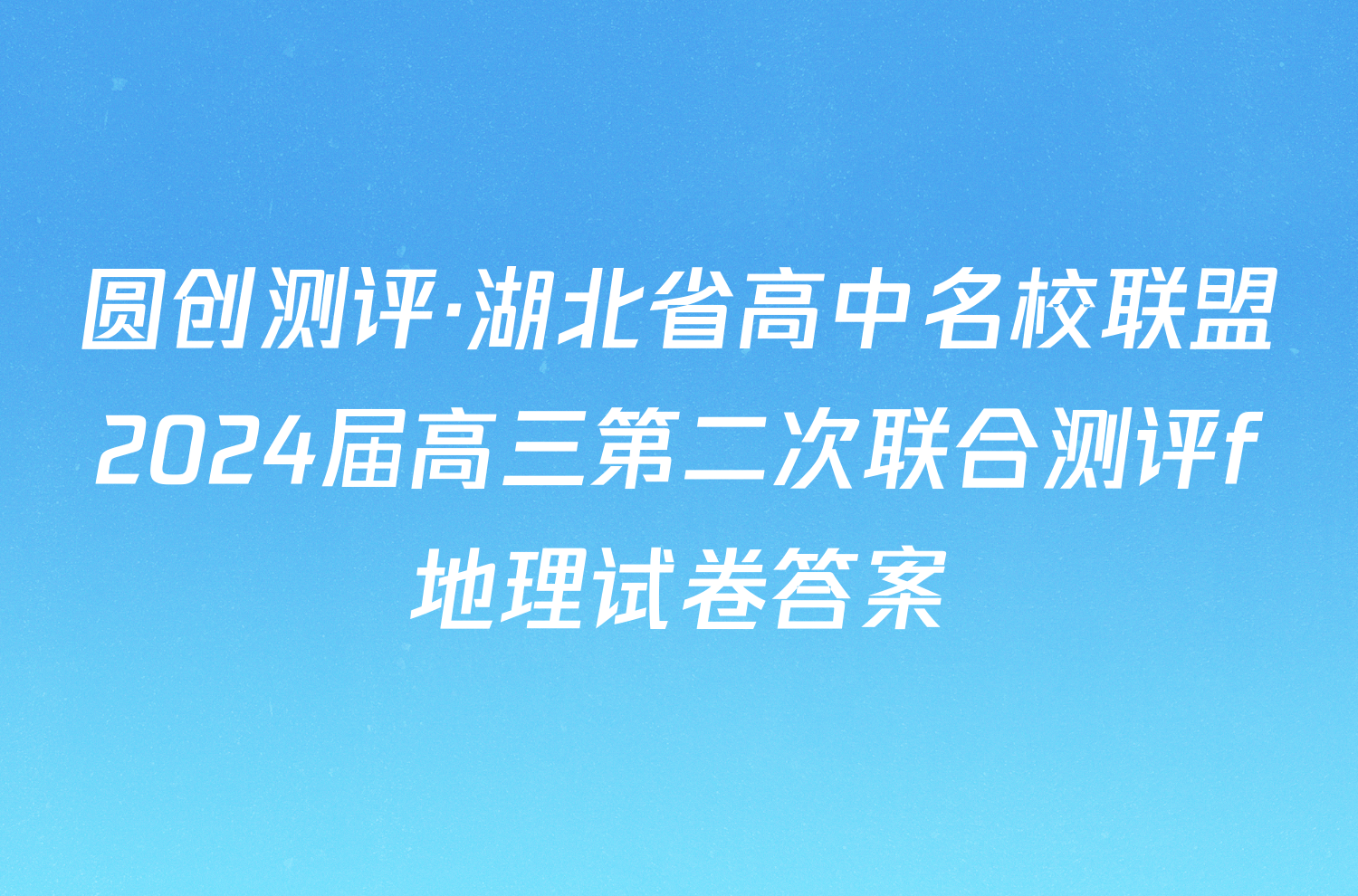 圆创测评·湖北省高中名校联盟2024届高三第二次联合测评f地理试卷答案