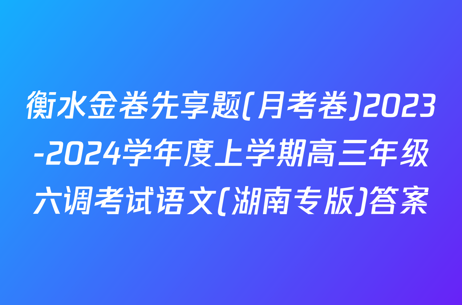 衡水金卷先享题(月考卷)2023-2024学年度上学期高三年级六调考试语文(湖南专版)答案