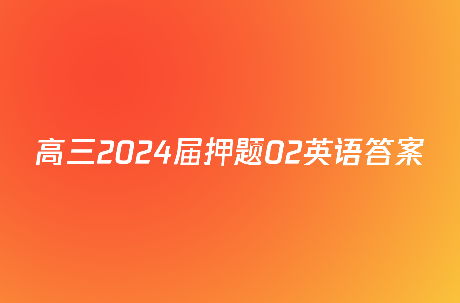 高三2024届押题02英语答案