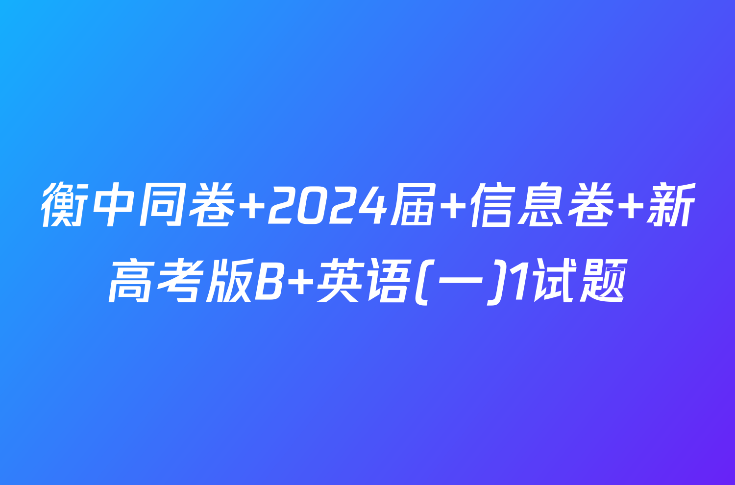 衡中同卷 2024届 信息卷 新高考版B 英语(一)1试题