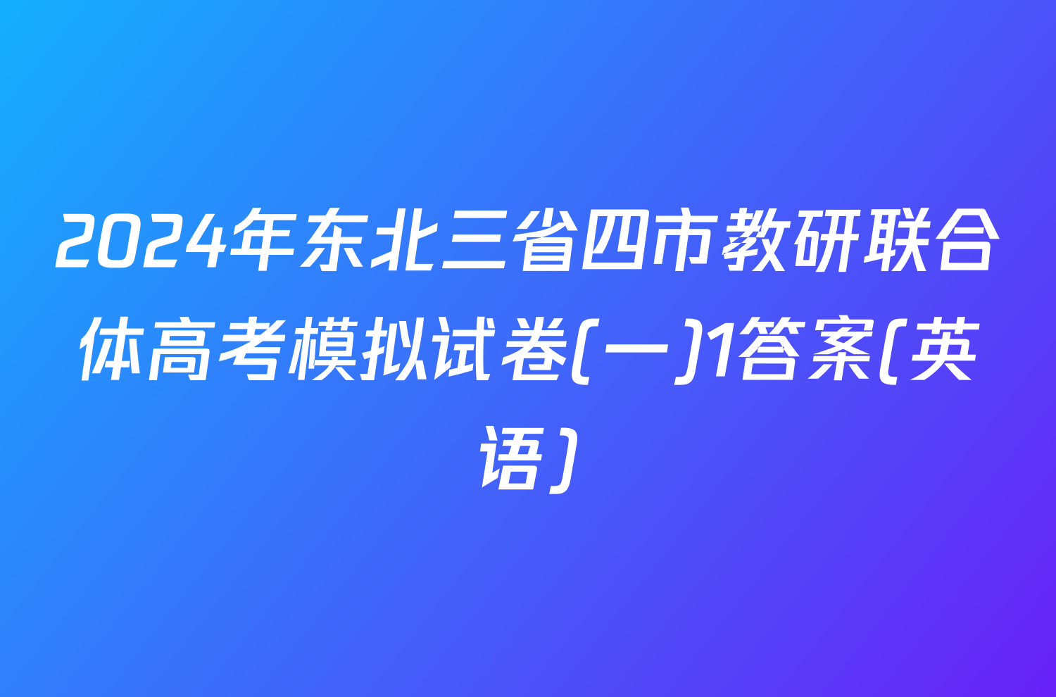 2024年东北三省四市教研联合体高考模拟试卷(一)1答案(英语)