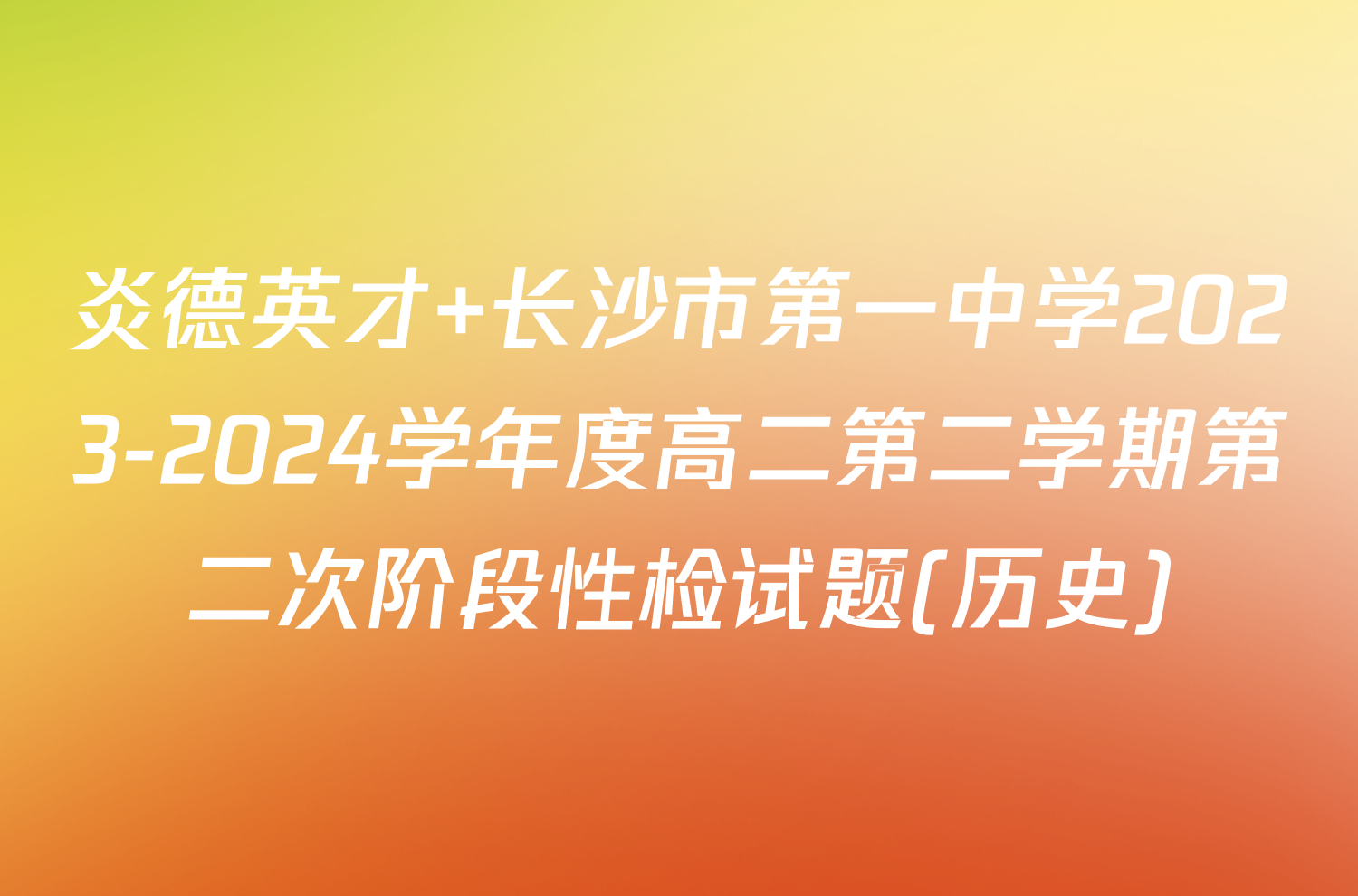 炎德英才 长沙市第一中学2023-2024学年度高二第二学期第二次阶段性检试题(历史)