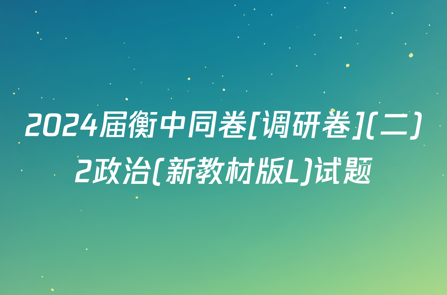 2024届衡中同卷[调研卷](二)2政治(新教材版L)试题
