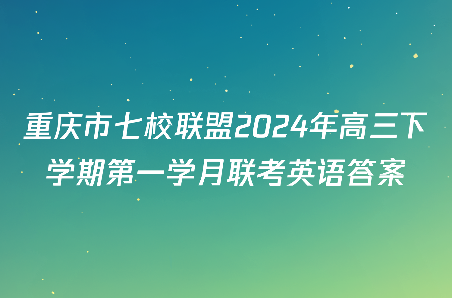 重庆市七校联盟2024年高三下学期第一学月联考英语答案