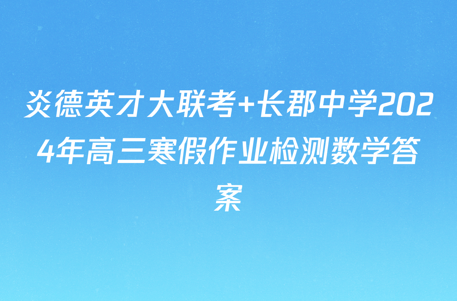 炎德英才大联考 长郡中学2024年高三寒假作业检测数学答案