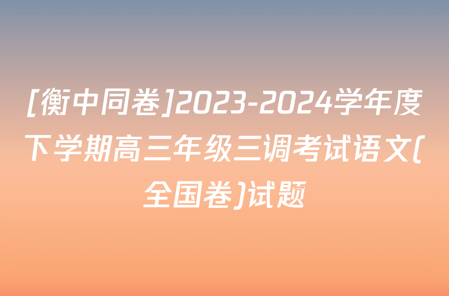 [衡中同卷]2023-2024学年度下学期高三年级三调考试语文(全国卷)试题