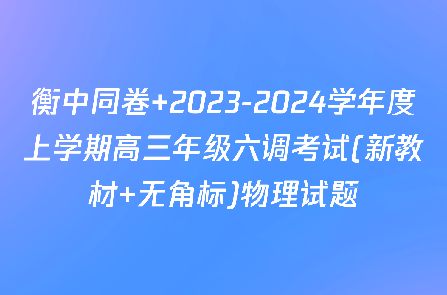 衡中同卷 2023-2024学年度上学期高三年级六调考试(新教材 无角标)物理试题