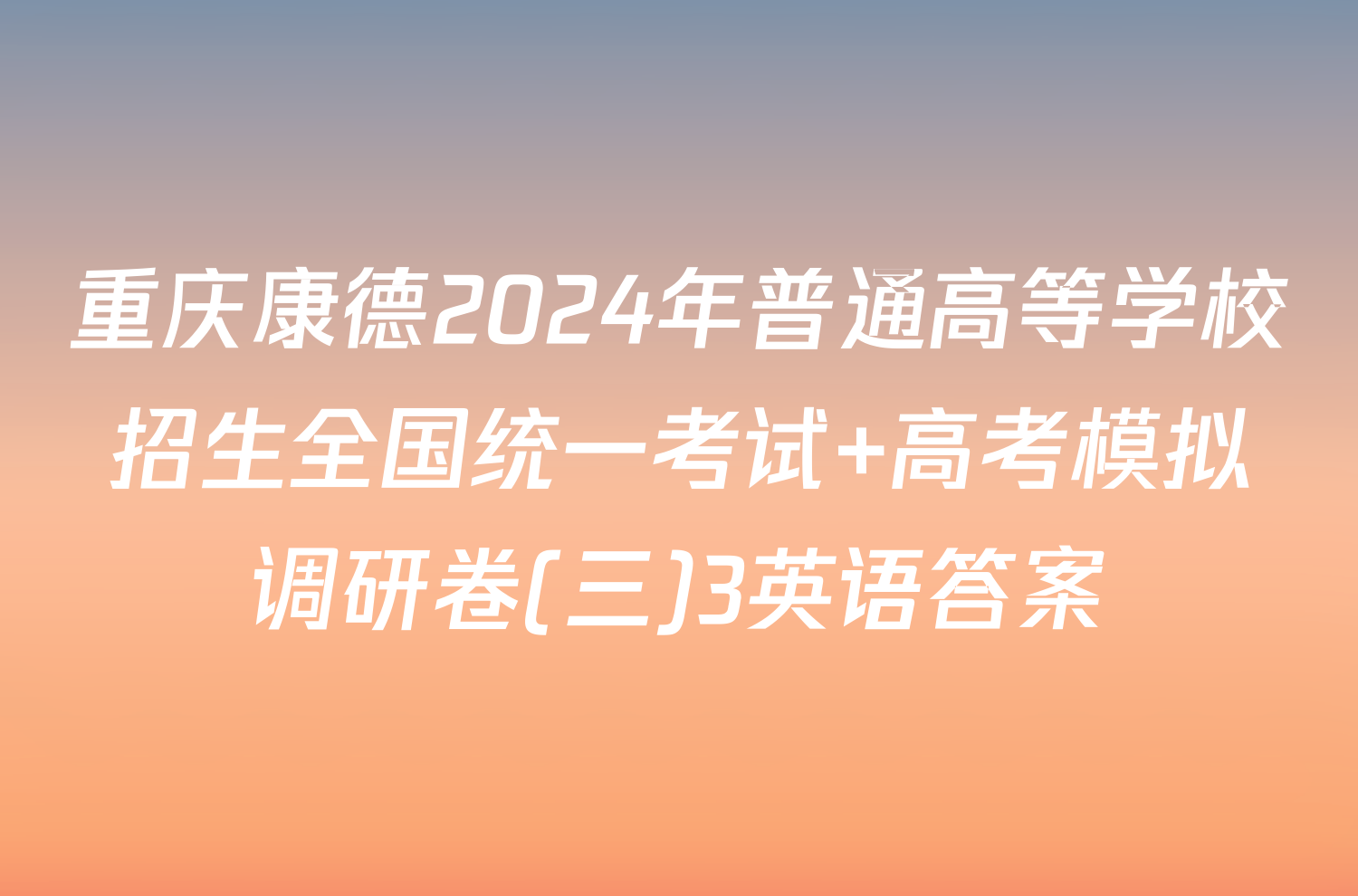 重庆康德2024年普通高等学校招生全国统一考试 高考模拟调研卷(三)3英语答案