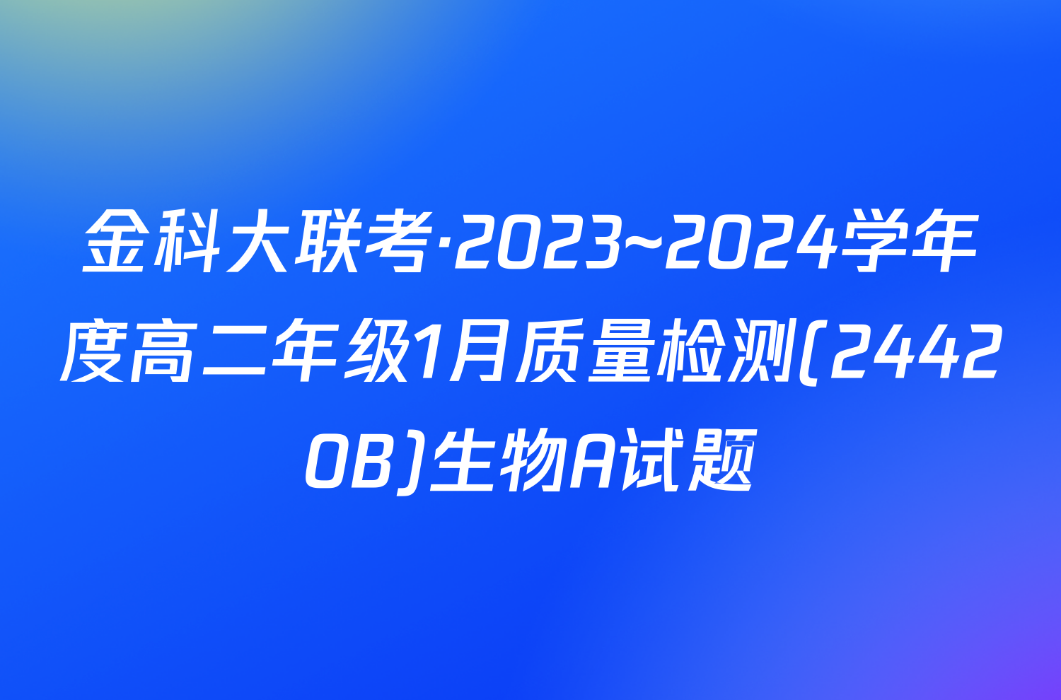 金科大联考·2023~2024学年度高二年级1月质量检测(24420B)生物A试题