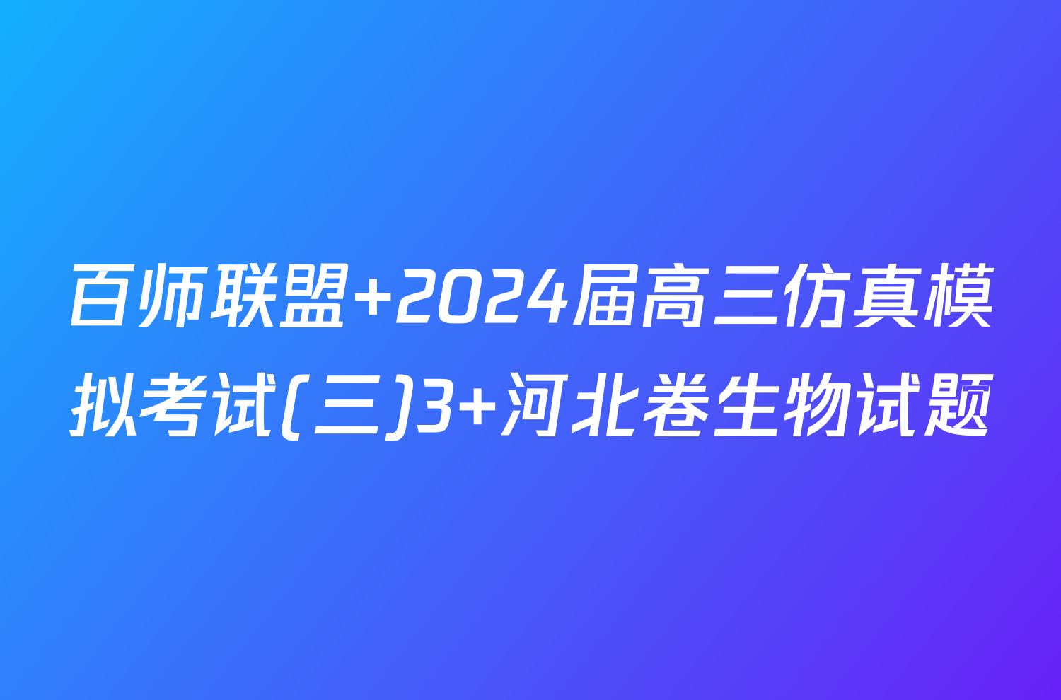 百师联盟 2024届高三仿真模拟考试(三)3 河北卷生物试题