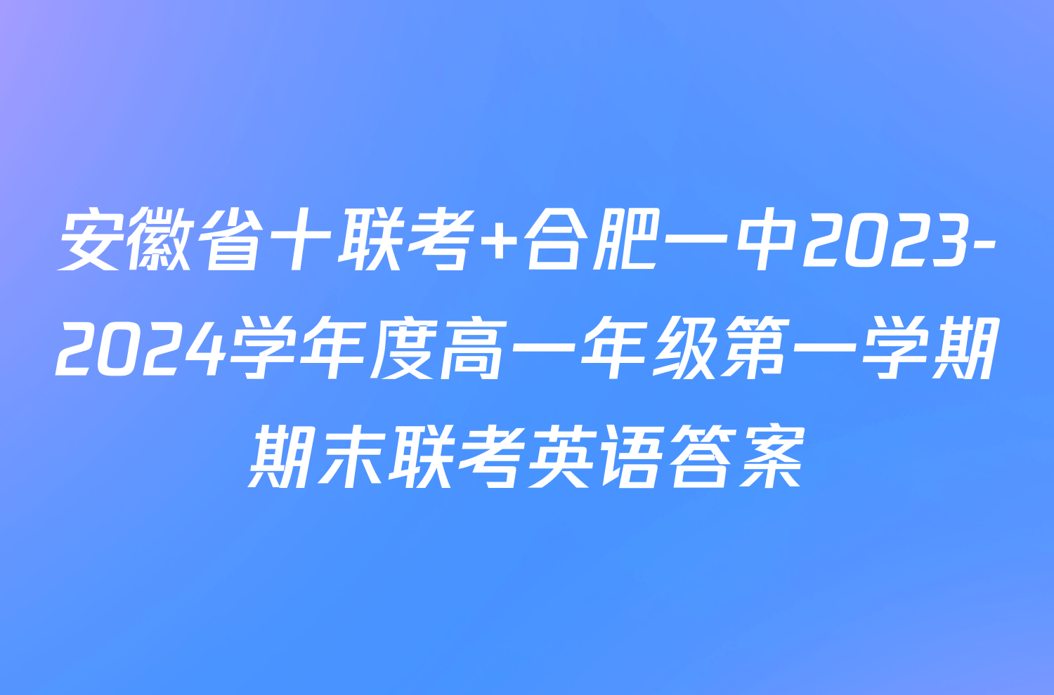 安徽省十联考 合肥一中2023-2024学年度高一年级第一学期期末联考英语答案
