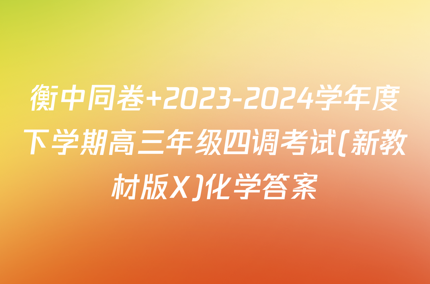 衡中同卷 2023-2024学年度下学期高三年级四调考试(新教材版X)化学答案