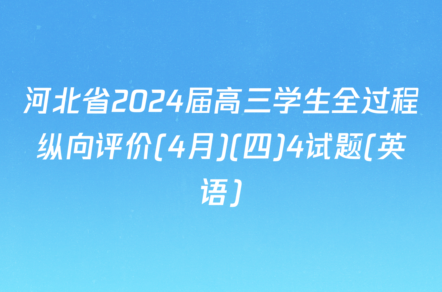 河北省2024届高三学生全过程纵向评价(4月)(四)4试题(英语)