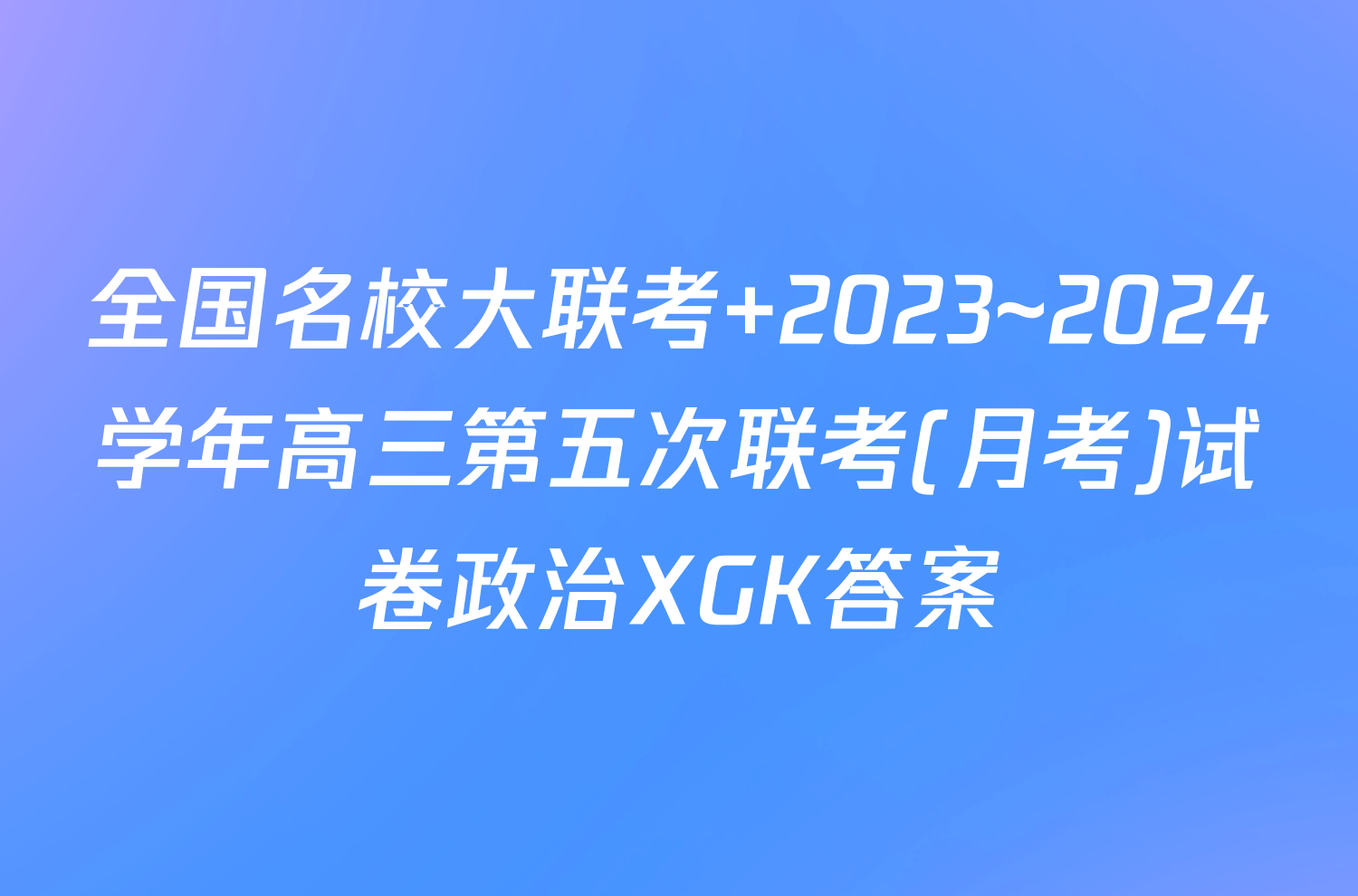 全国名校大联考 2023~2024学年高三第五次联考(月考)试卷政治XGK答案