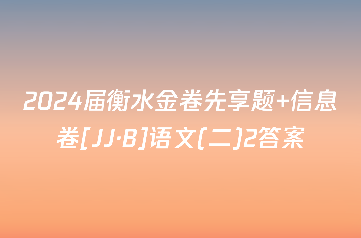 2024届衡水金卷先享题 信息卷[JJ·B]语文(二)2答案