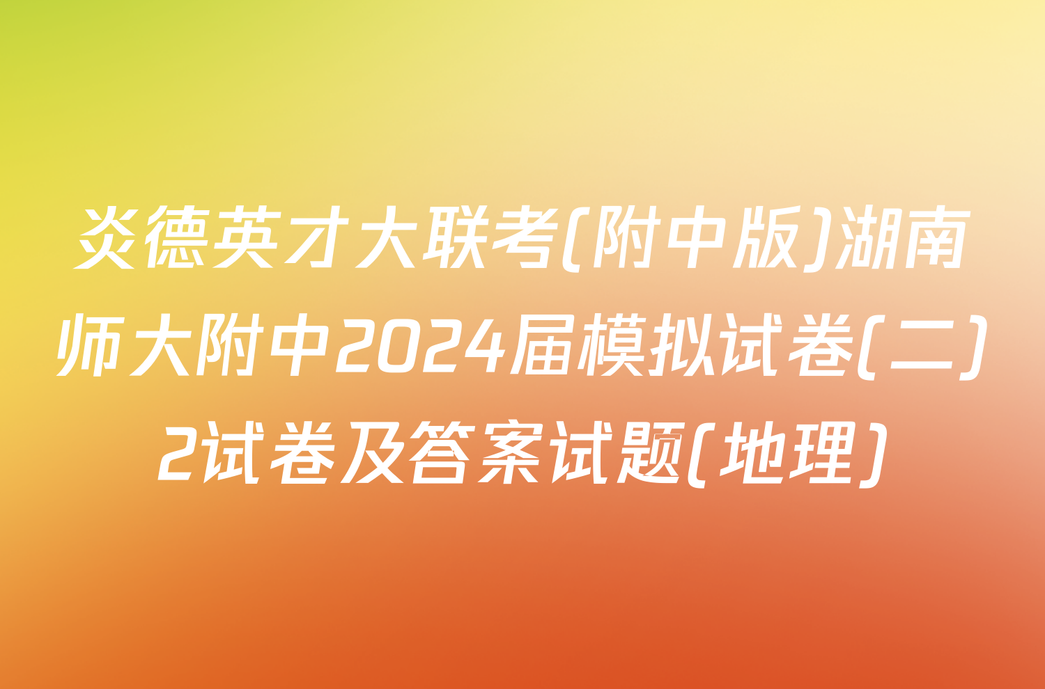 炎德英才大联考(附中版)湖南师大附中2024届模拟试卷(二)2试卷及答案试题(地理)