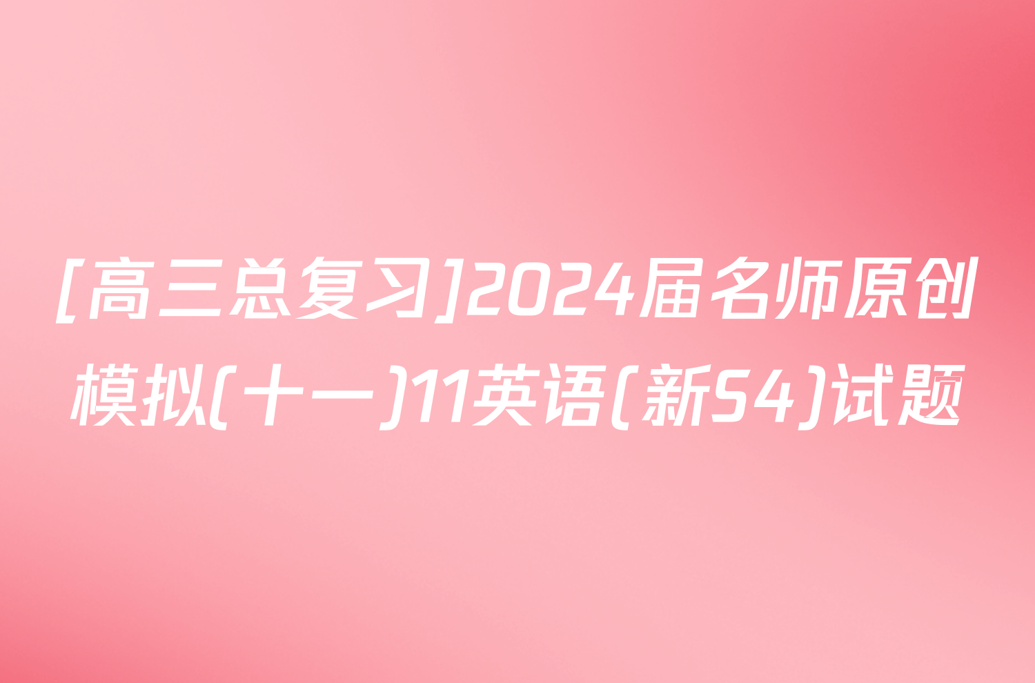 [高三总复习]2024届名师原创模拟(十一)11英语(新S4)试题