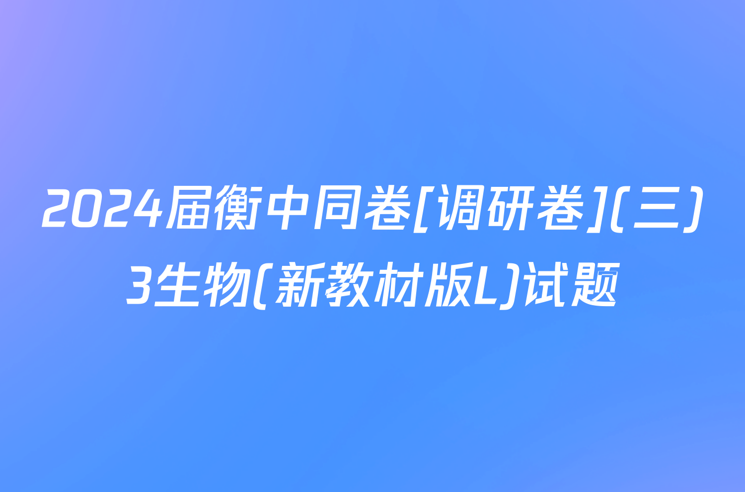 2024届衡中同卷[调研卷](三)3生物(新教材版L)试题