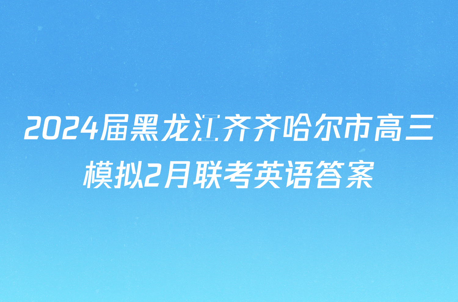 2024届黑龙江齐齐哈尔市高三模拟2月联考英语答案