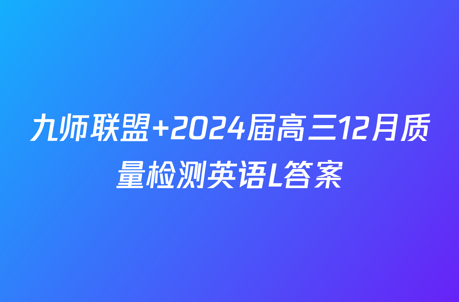 九师联盟 2024届高三12月质量检测英语L答案