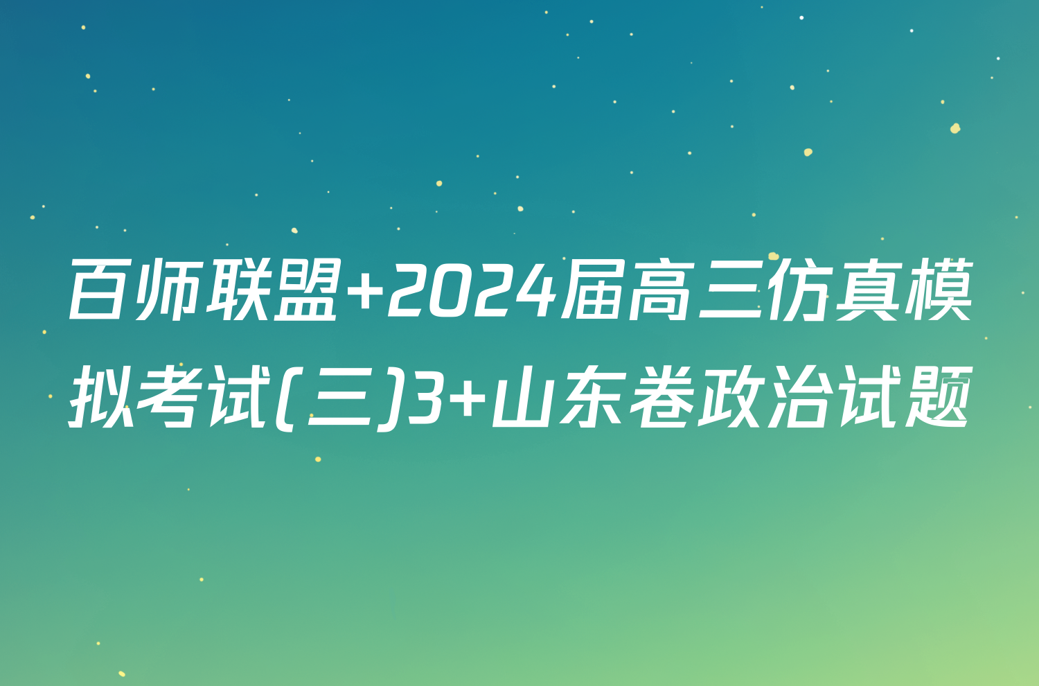 百师联盟 2024届高三仿真模拟考试(三)3 山东卷政治试题