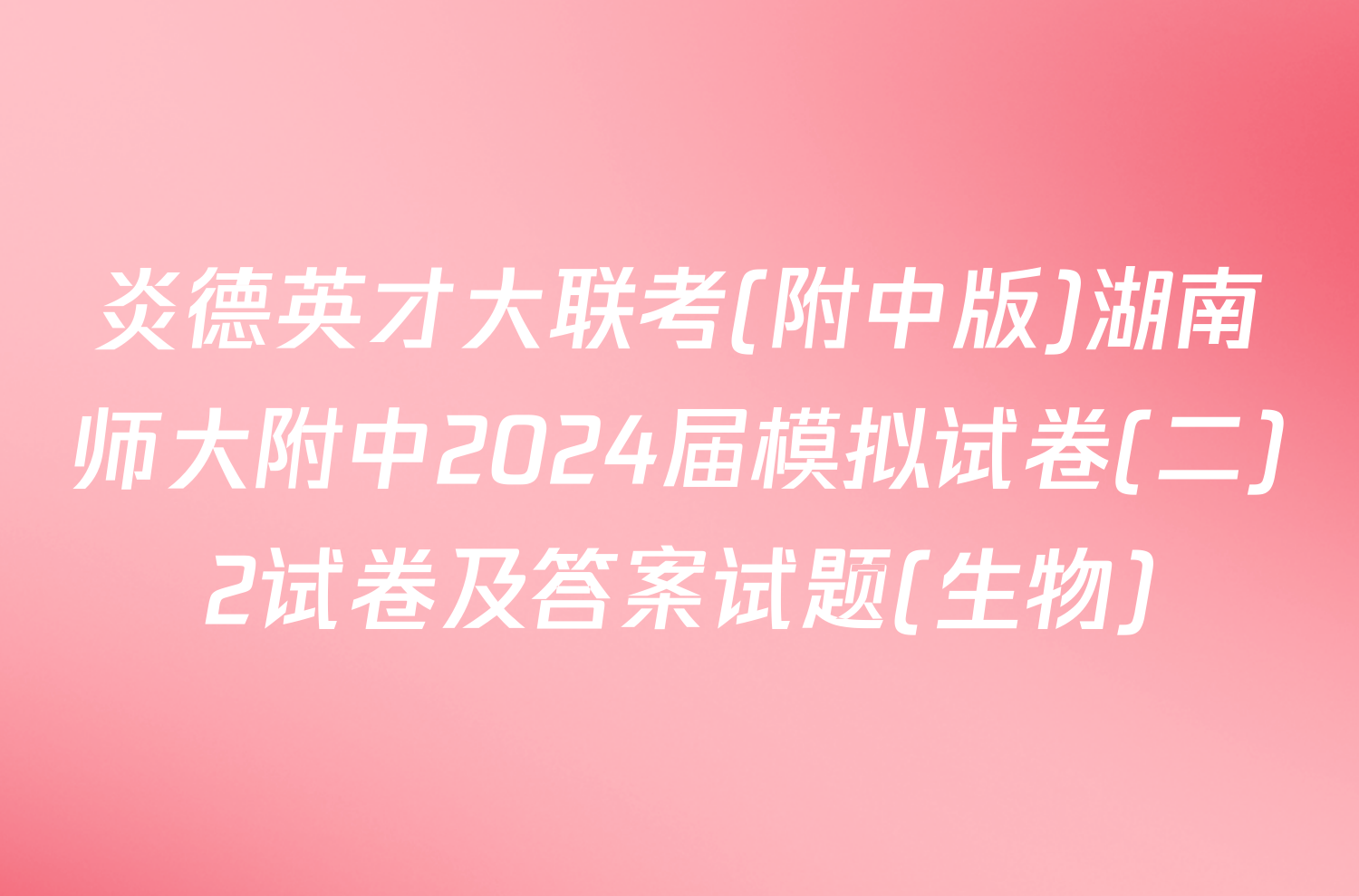 炎德英才大联考(附中版)湖南师大附中2024届模拟试卷(二)2试卷及答案试题(生物)