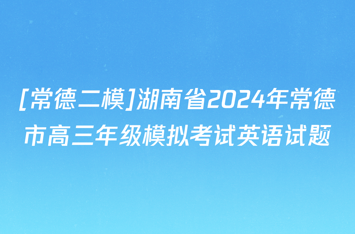 [常德二模]湖南省2024年常德市高三年级模拟考试英语试题