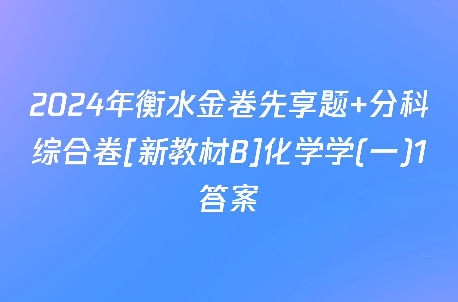 2024年衡水金卷先享题 分科综合卷[新教材B]化学学(一)1答案