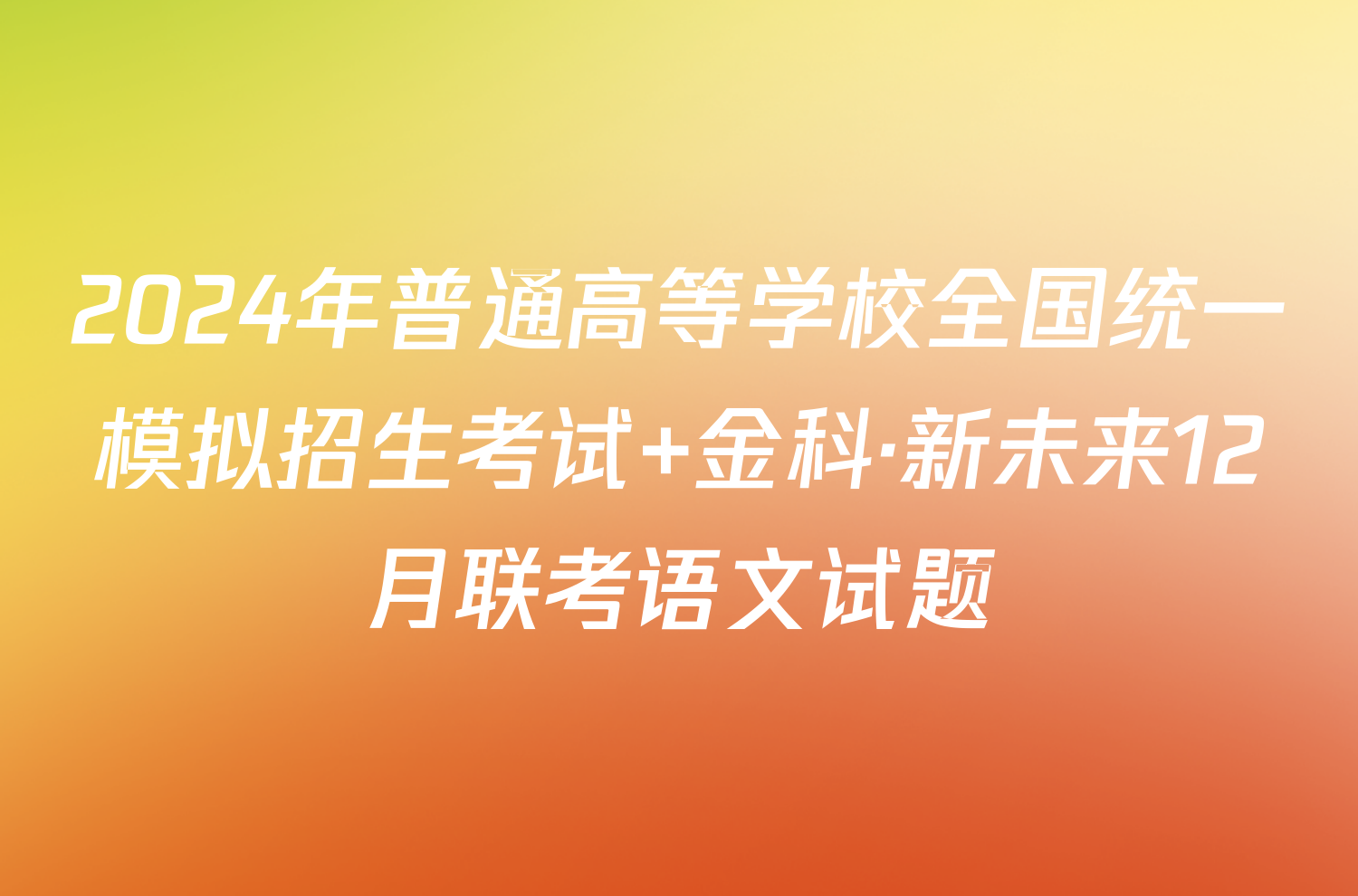 2024年普通高等学校全国统一模拟招生考试 金科·新未来12月联考语文试题
