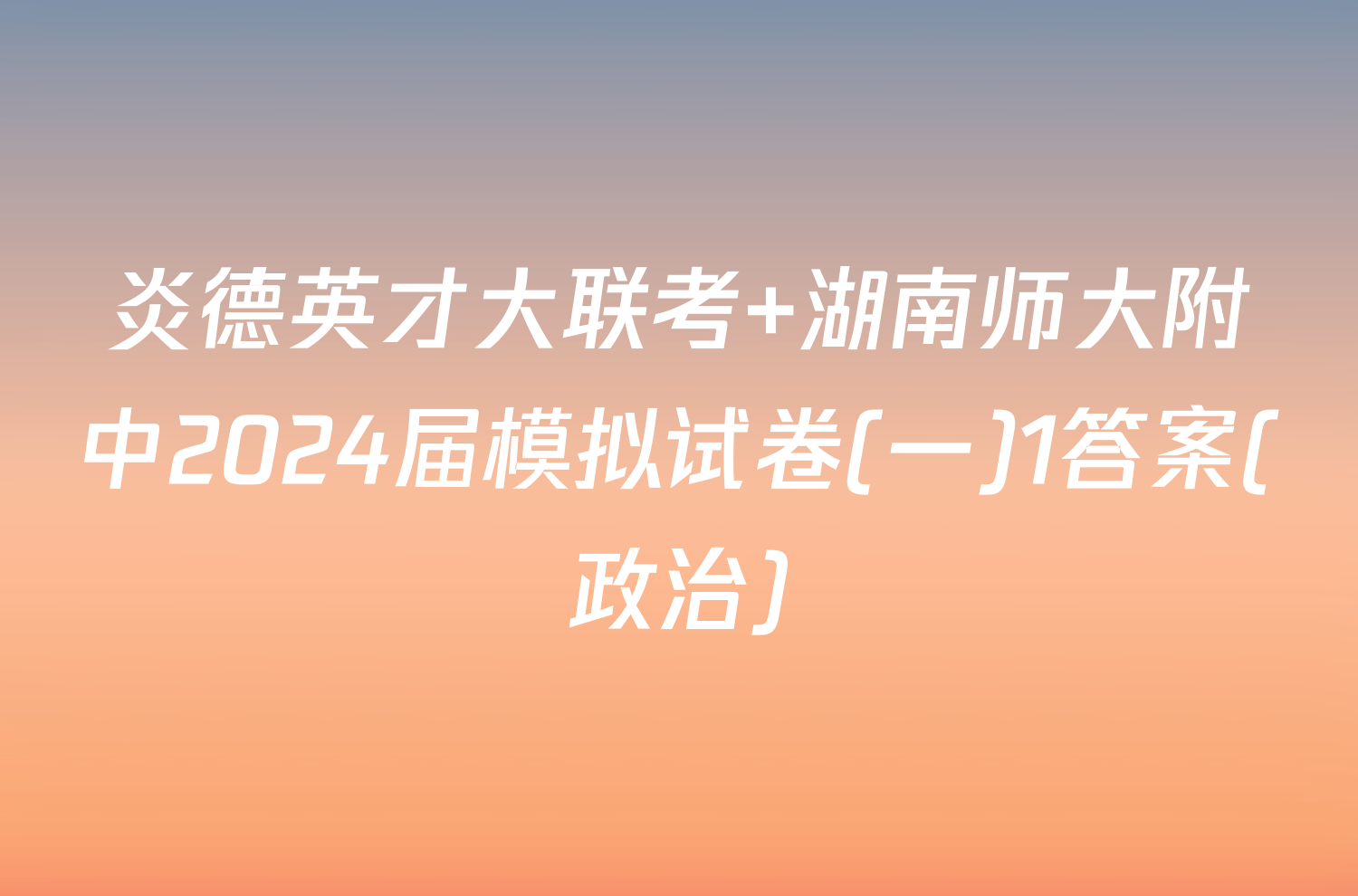 炎德英才大联考 湖南师大附中2024届模拟试卷(一)1答案(政治)