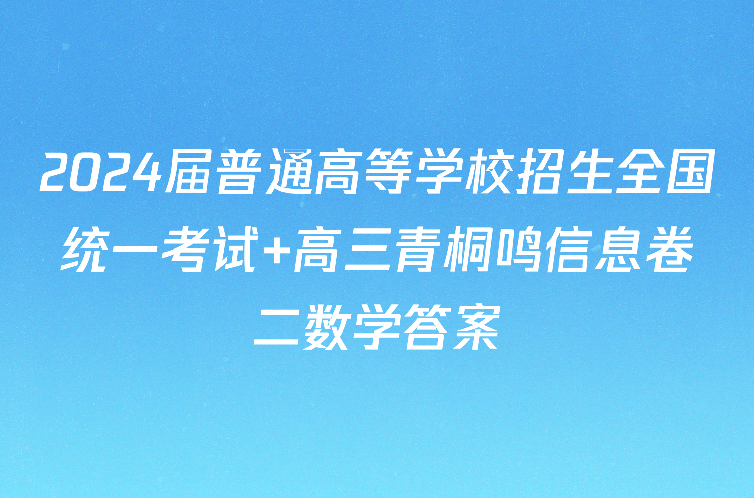 2024届普通高等学校招生全国统一考试 高三青桐鸣信息卷二数学答案