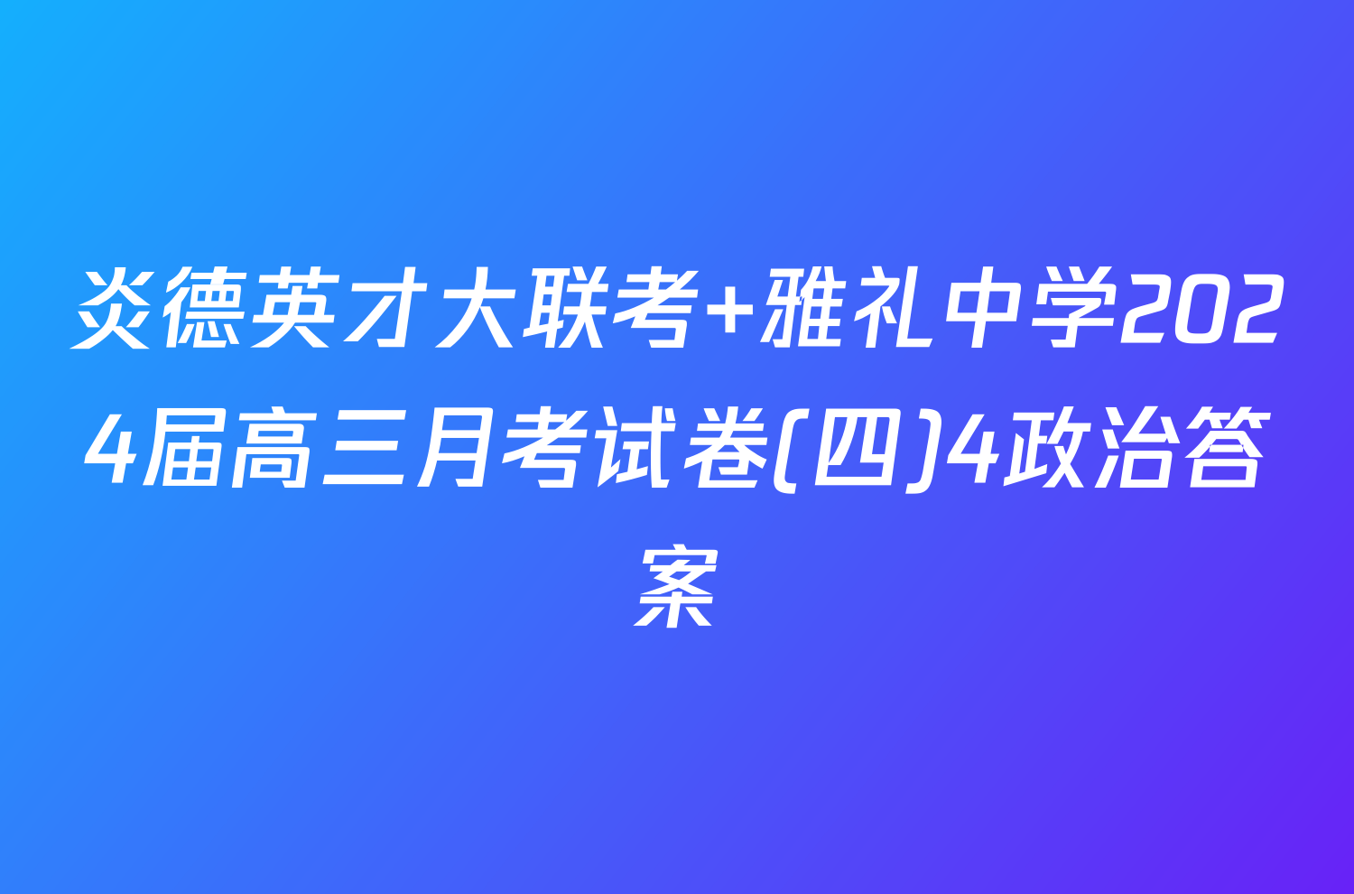 炎德英才大联考 雅礼中学2024届高三月考试卷(四)4政治答案