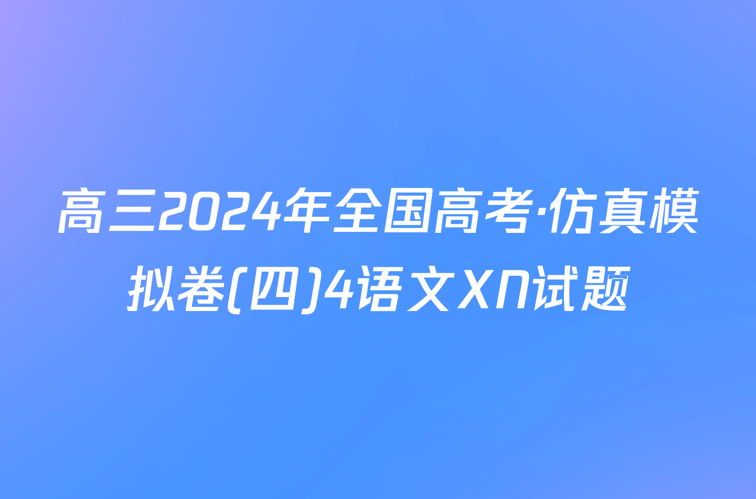 高三2024年全国高考·仿真模拟卷(四)4语文XN试题