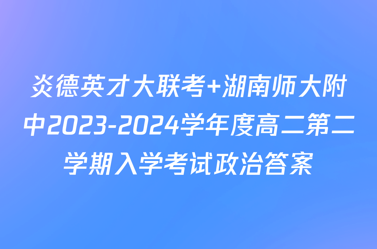 炎德英才大联考 湖南师大附中2023-2024学年度高二第二学期入学考试政治答案