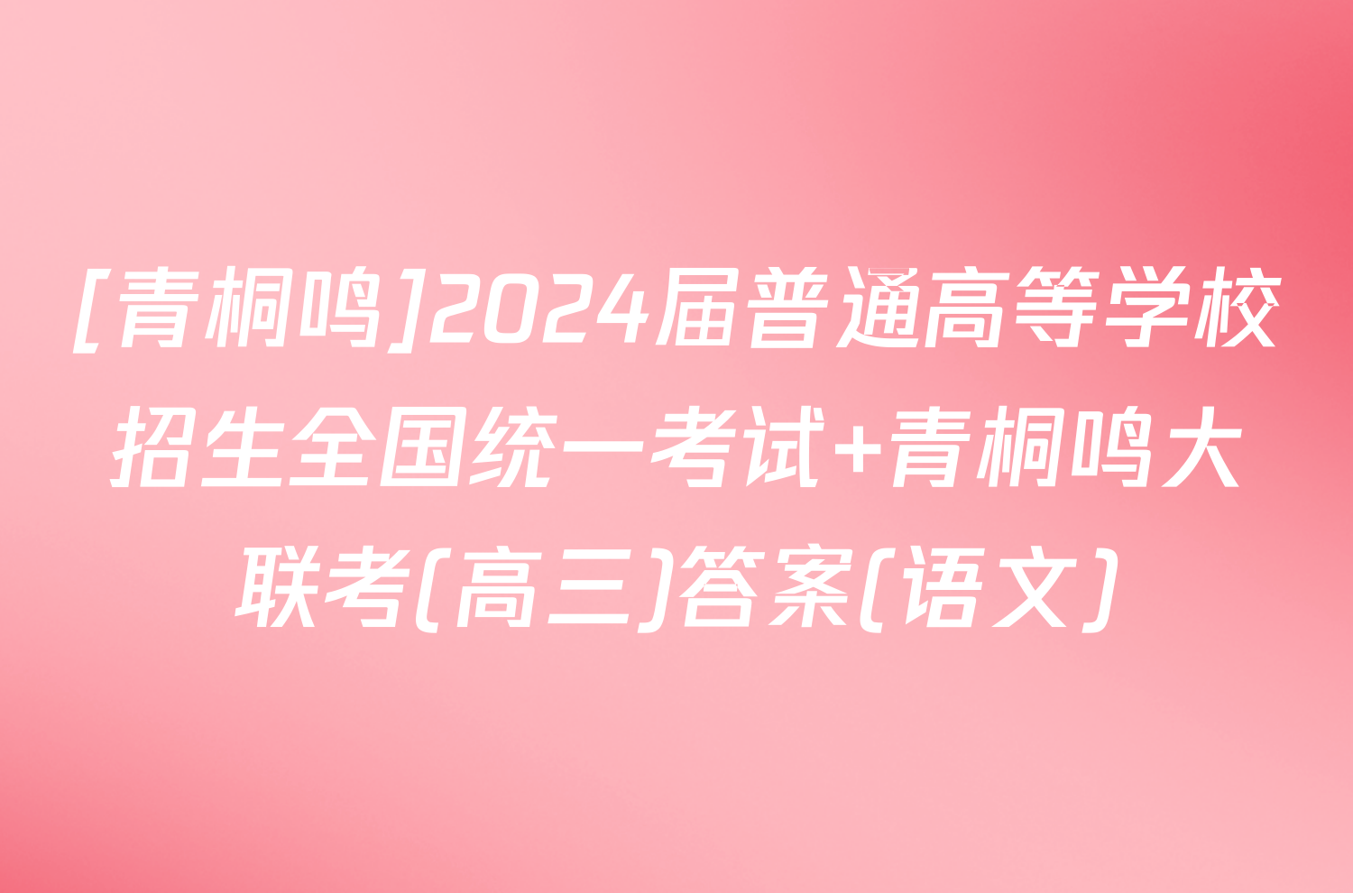 [青桐鸣]2024届普通高等学校招生全国统一考试 青桐鸣大联考(高三)答案(语文)