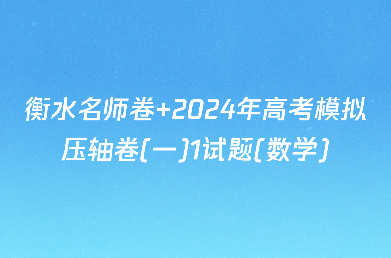 衡水名师卷 2024年高考模拟压轴卷(一)1试题(数学)