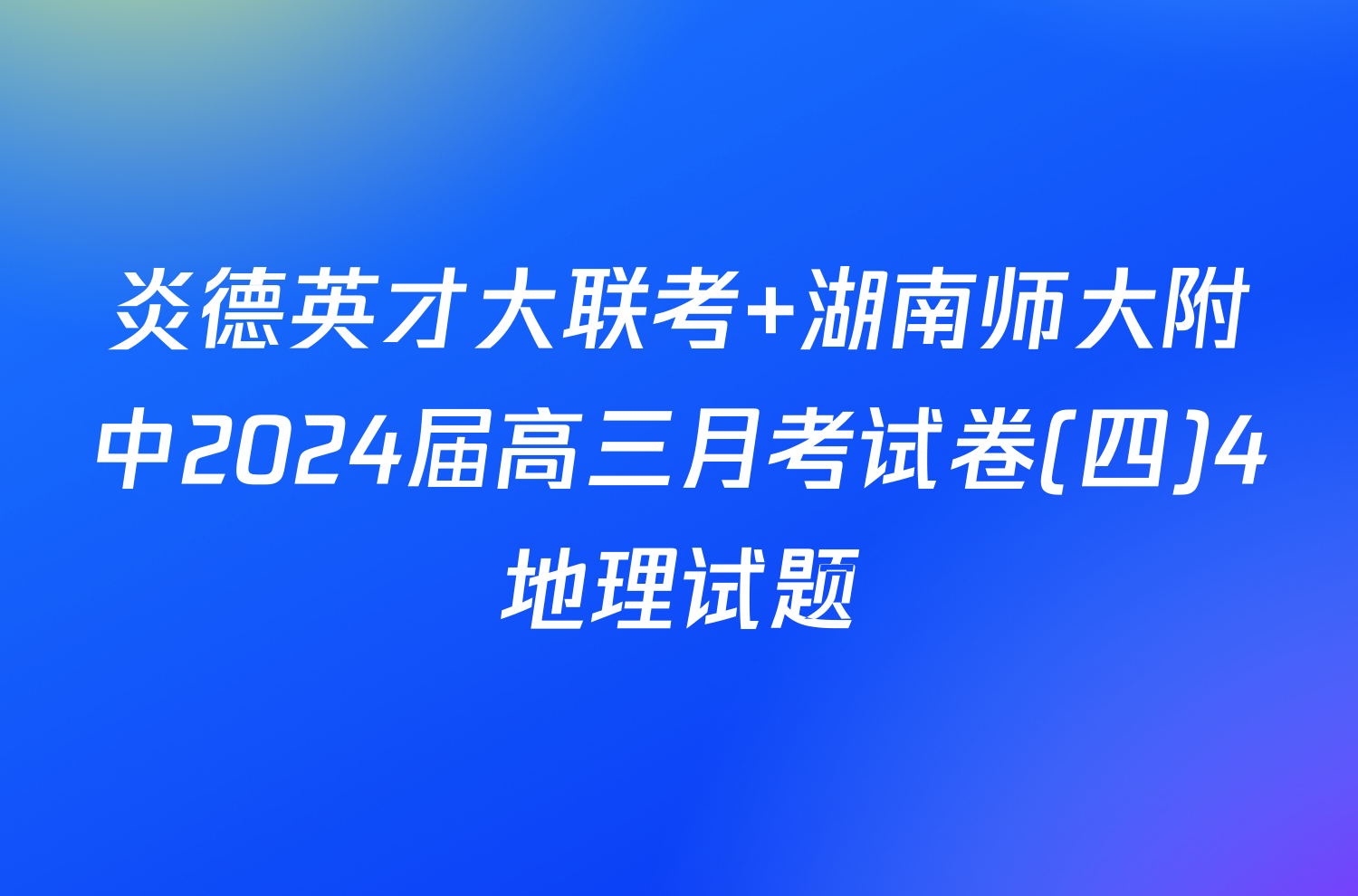 炎德英才大联考 湖南师大附中2024届高三月考试卷(四)4地理试题