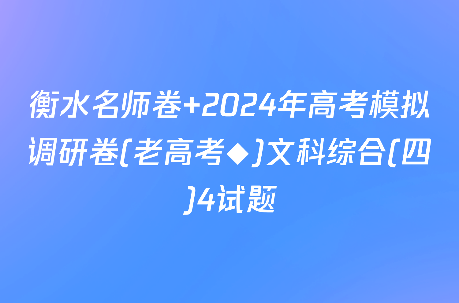 衡水名师卷 2024年高考模拟调研卷(老高考◆)文科综合(四)4试题