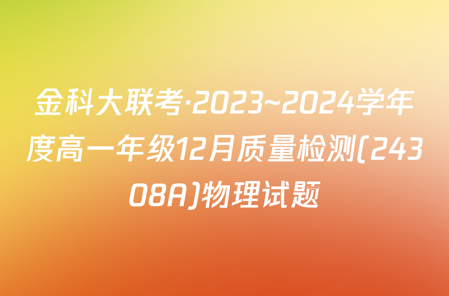 金科大联考·2023~2024学年度高一年级12月质量检测(24308A)物理试题