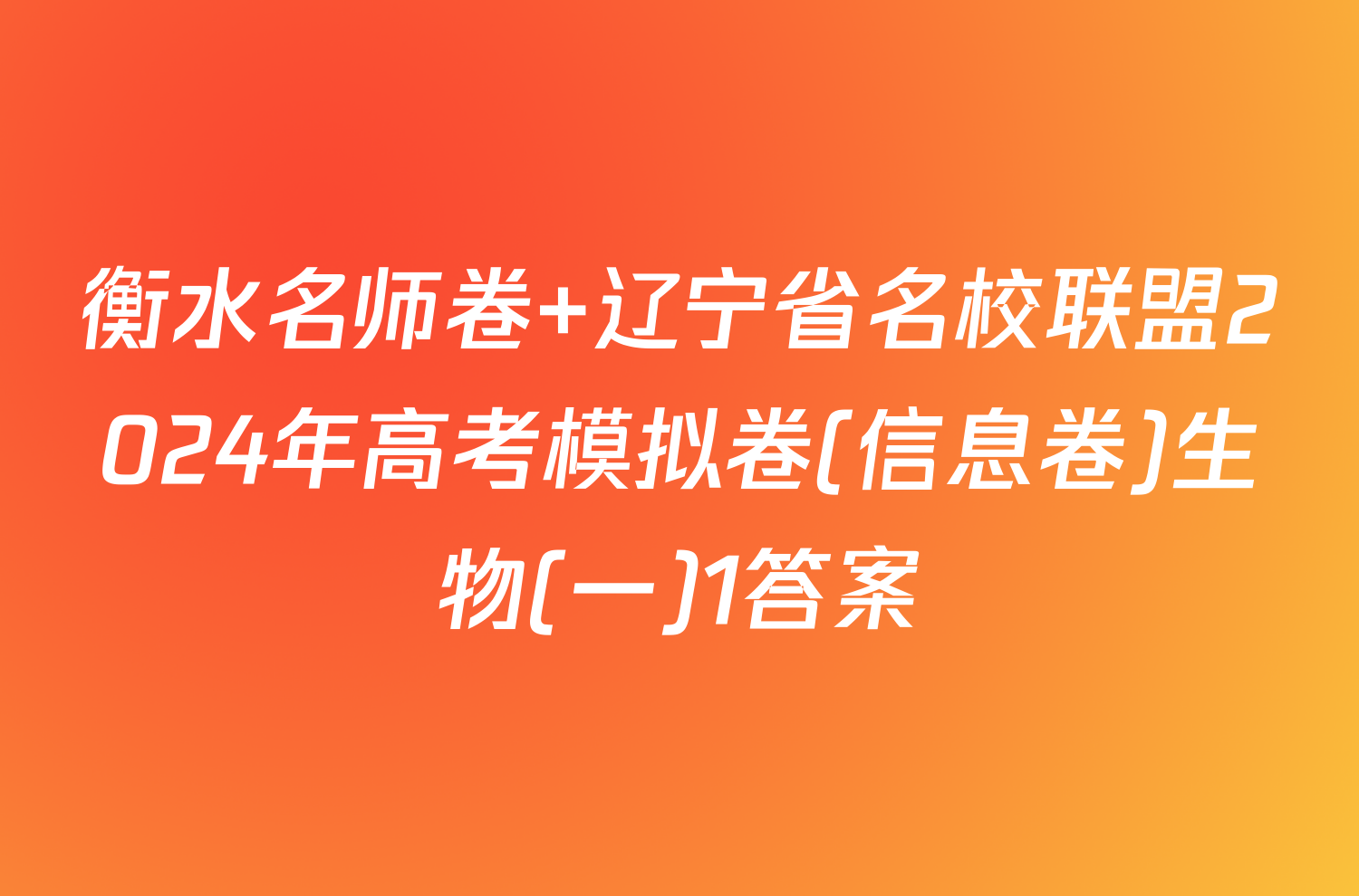 衡水名师卷 辽宁省名校联盟2024年高考模拟卷(信息卷)生物(一)1答案