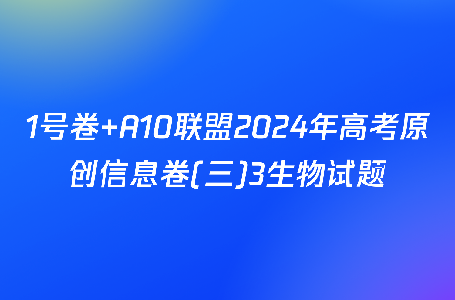 1号卷 A10联盟2024年高考原创信息卷(三)3生物试题