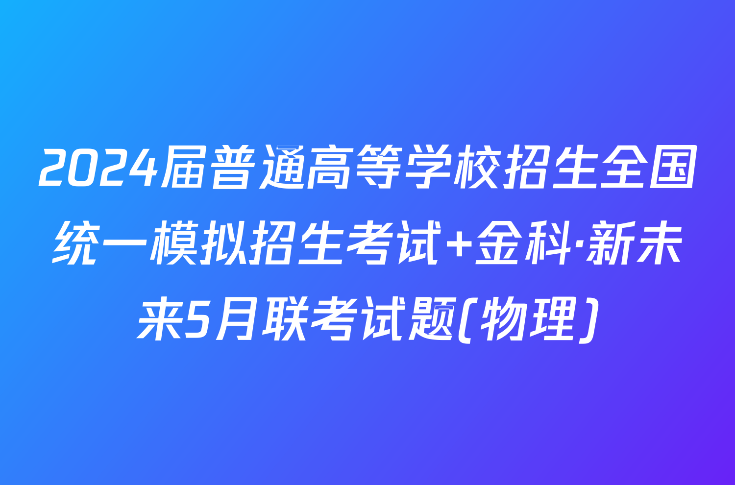 2024届普通高等学校招生全国统一模拟招生考试 金科·新未来5月联考试题(物理)