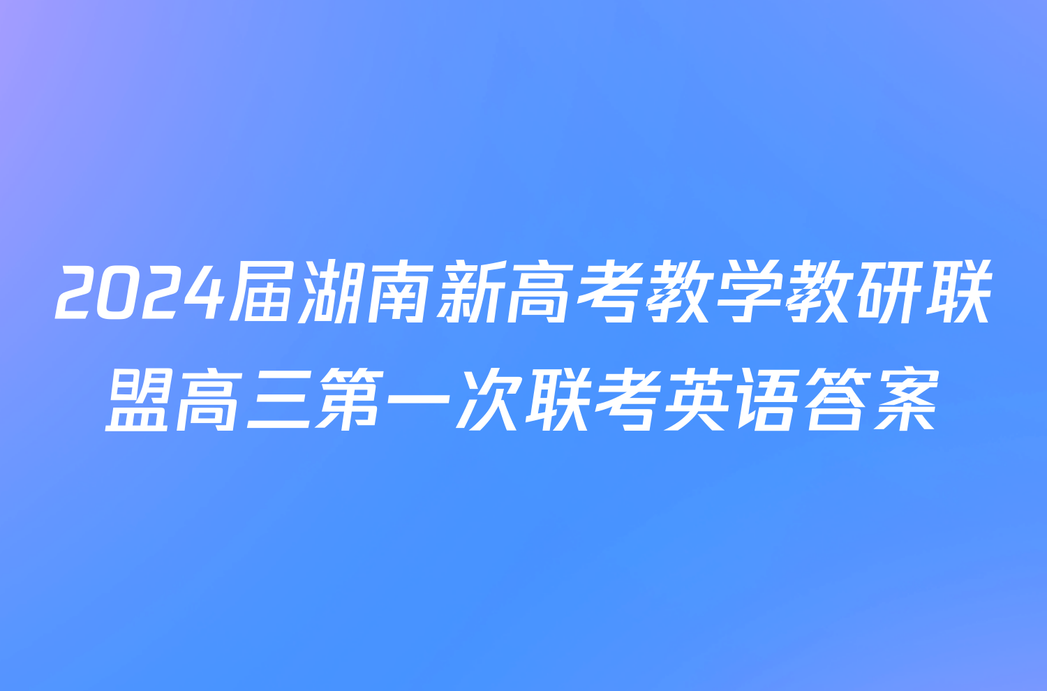 2024届湖南新高考教学教研联盟高三第一次联考英语答案