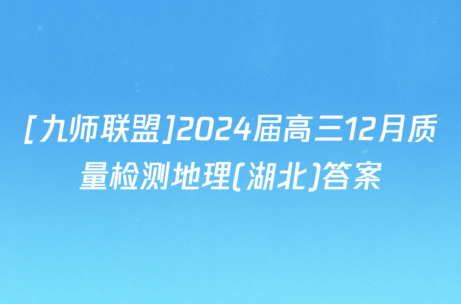 [九师联盟]2024届高三12月质量检测地理(湖北)答案