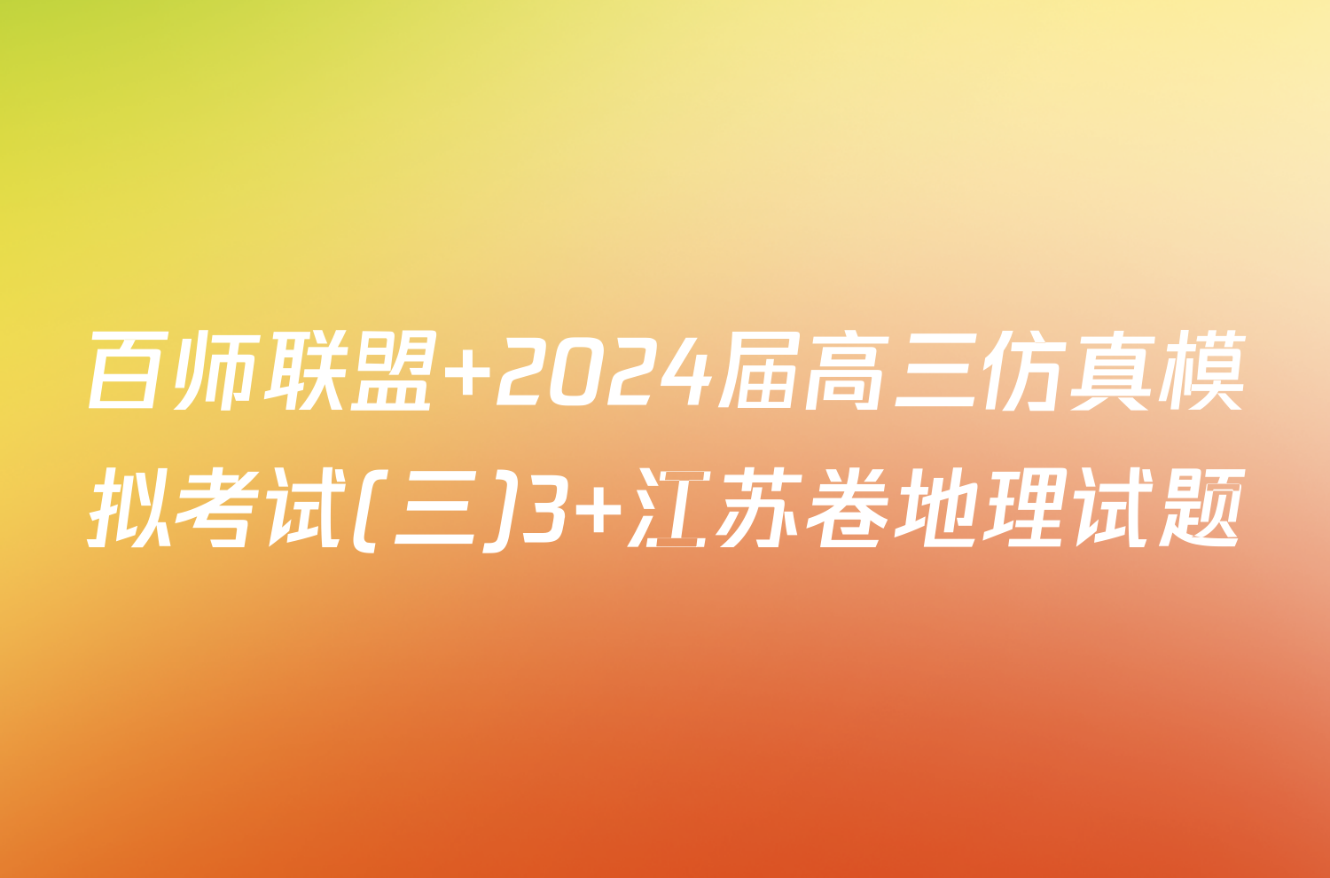 百师联盟 2024届高三仿真模拟考试(三)3 江苏卷地理试题