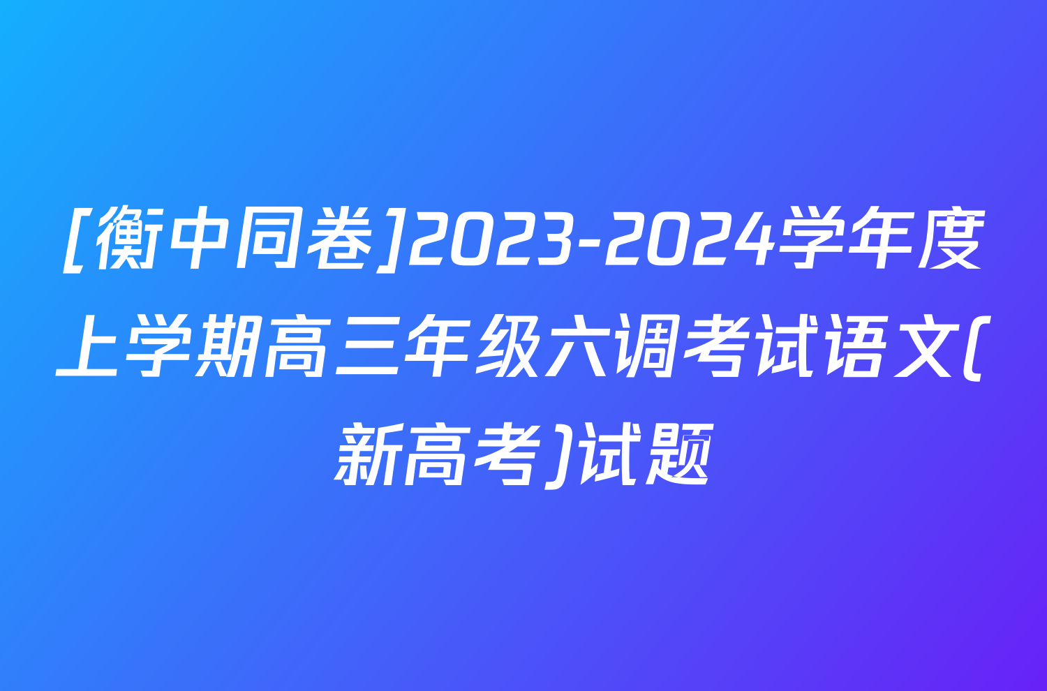 [衡中同卷]2023-2024学年度上学期高三年级六调考试语文(新高考)试题