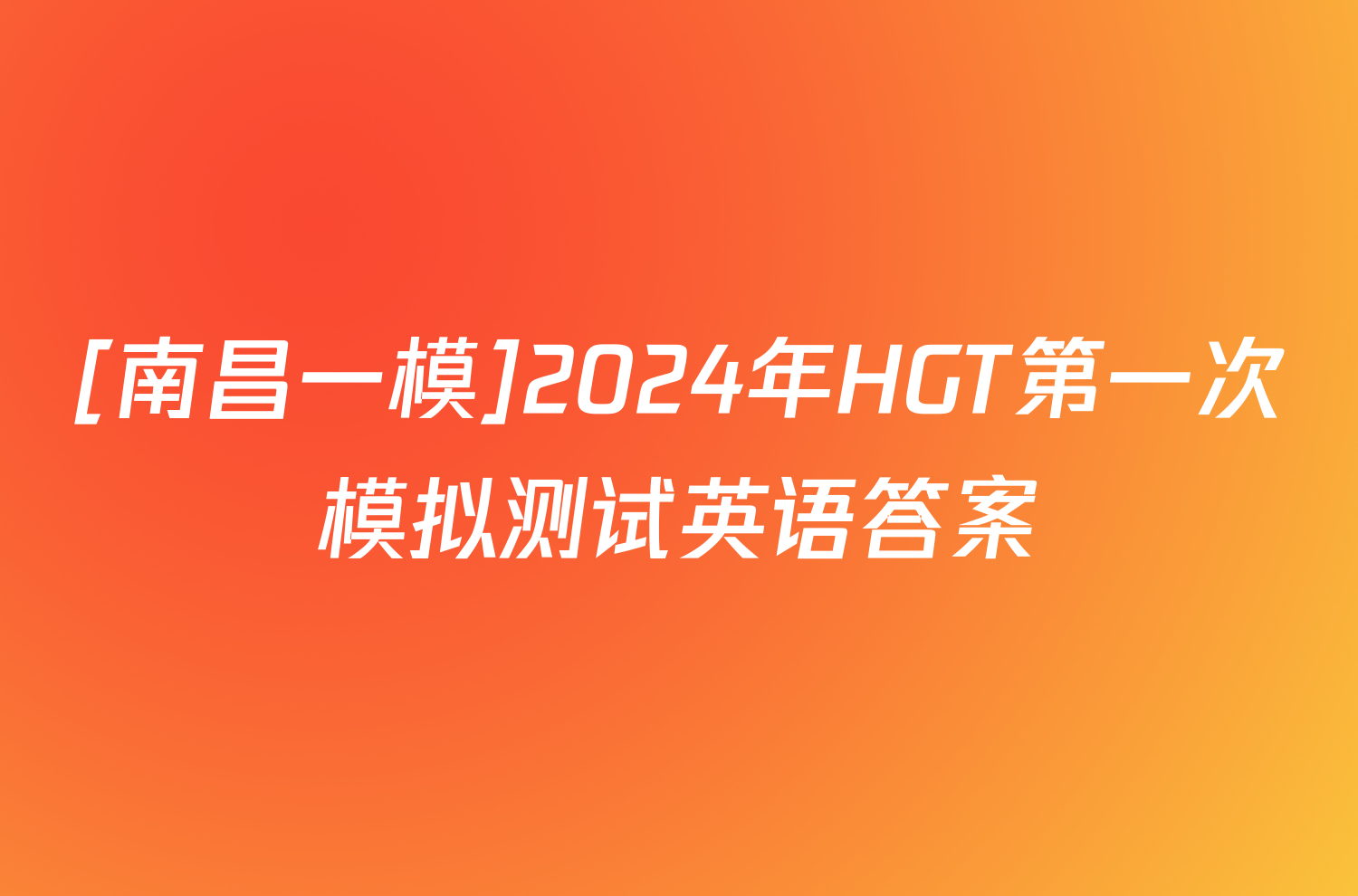 [南昌一模]2024年HGT第一次模拟测试英语答案